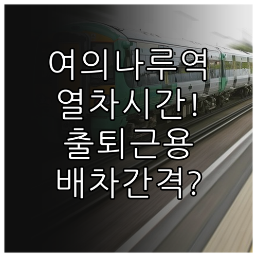 5호선 여의나루역 열차 운행 시간과 ..