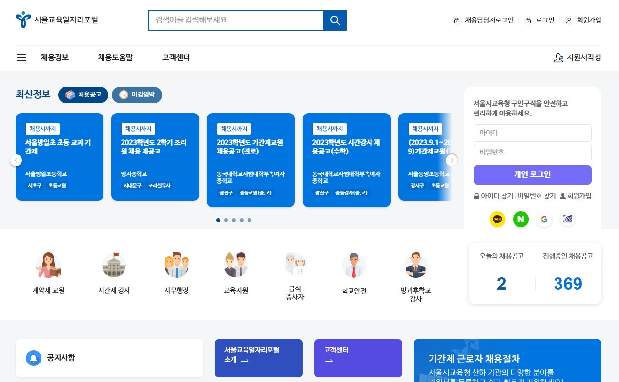 서울시 교육청 일자리 포털 구인/구직 게시판