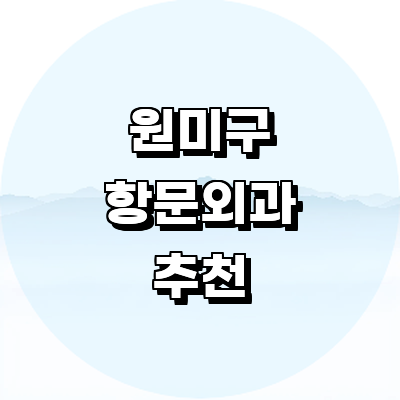 부천 원미구 항문외과