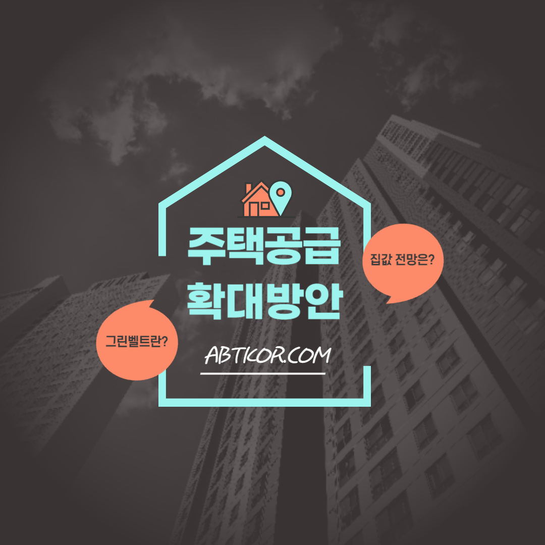 주택공급 확대방안: 그린벨트 해제, 비아파트 세제 혜택 등 내용 정리
