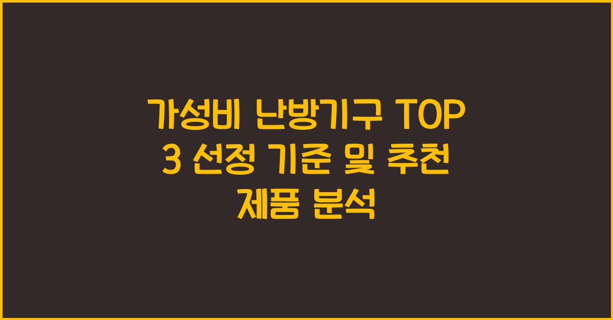 가성비 난방기구 top 3