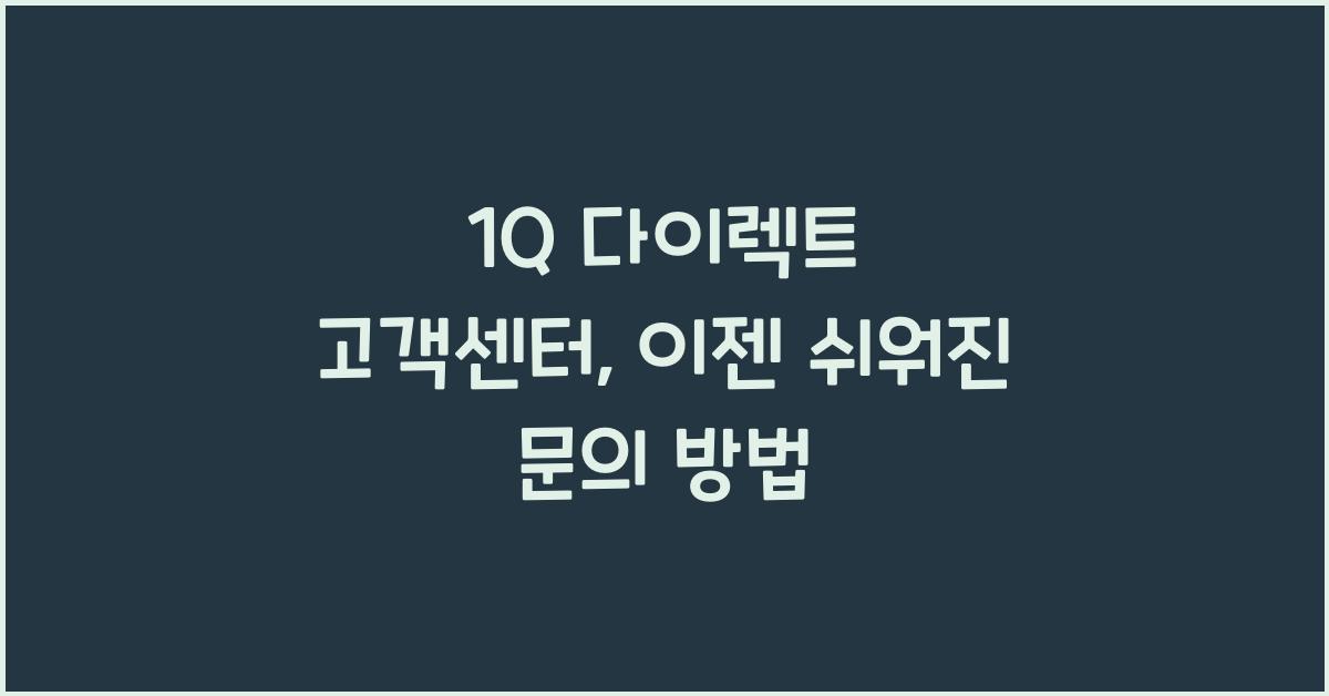 1Q 다이렉트 고객센터