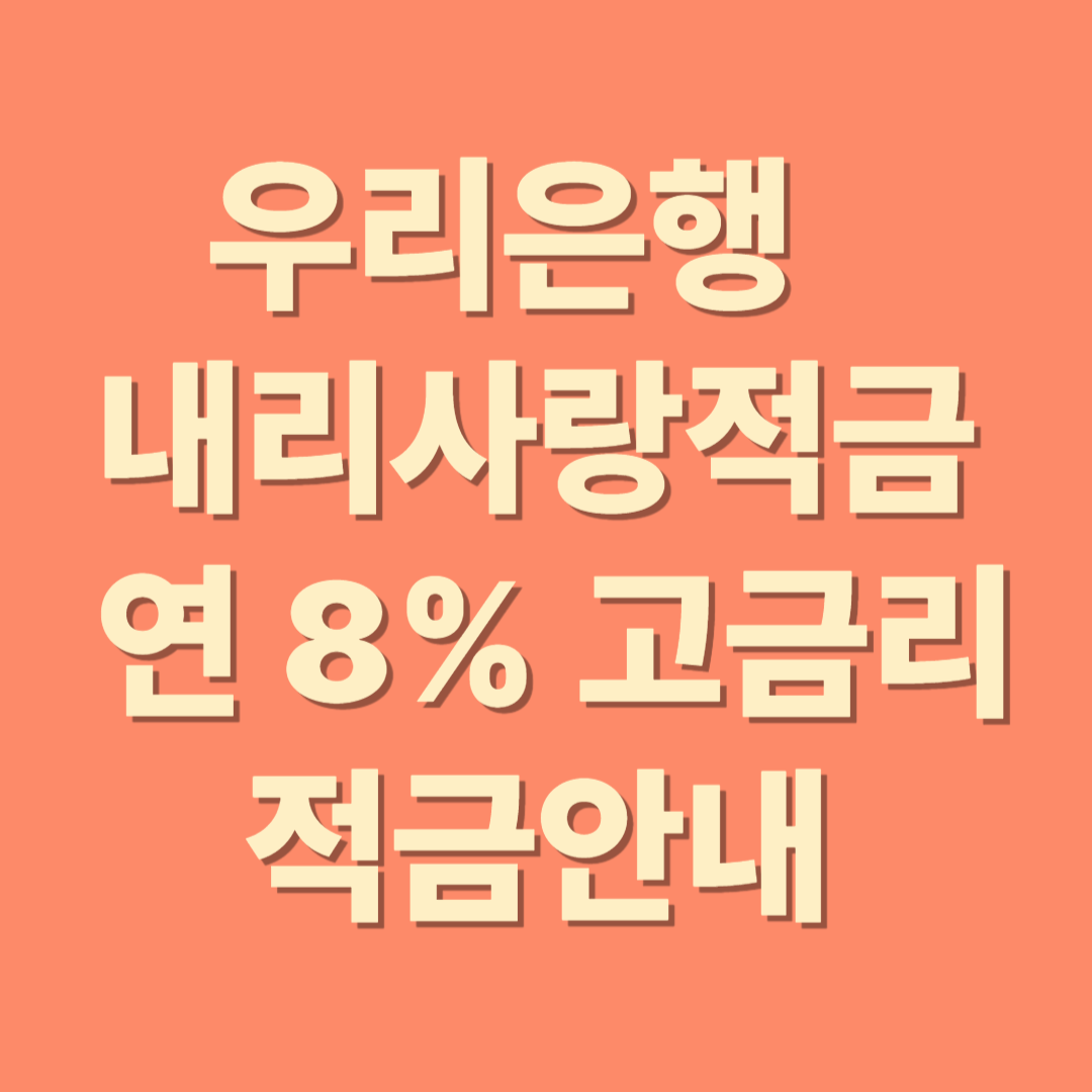 우리 은행 고금리 8% 내리 사랑 적금
