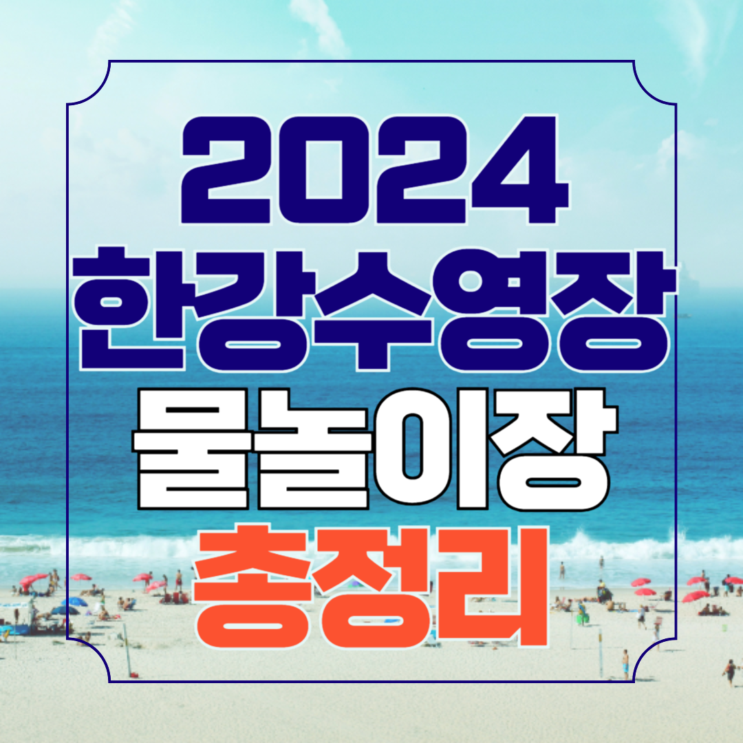 2024 한강수영장 물놀이장 개장 총정리