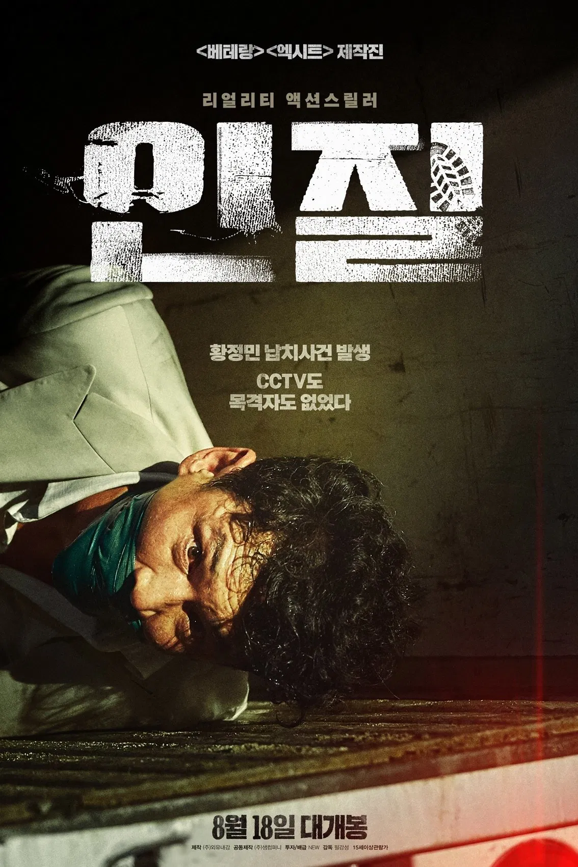 한국영화 '인질'의 포스터사진