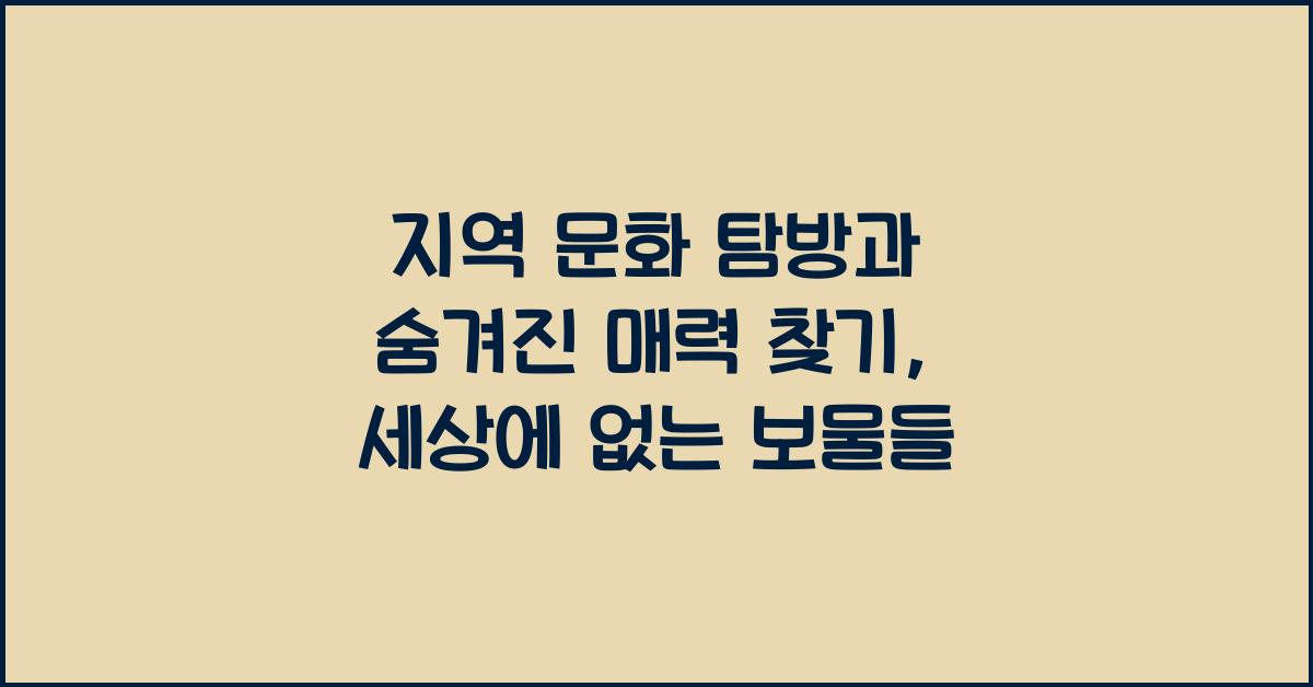 지역 문화 탐방, 숨겨진 매력 찾기
