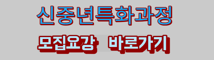 신중년특화과정 모집요강 바로가기