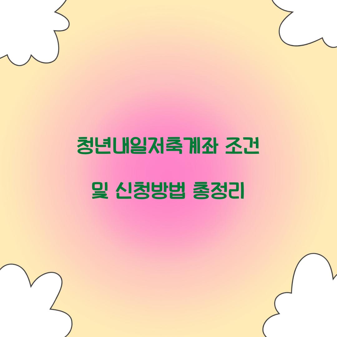 청년내일저축계좌 조건