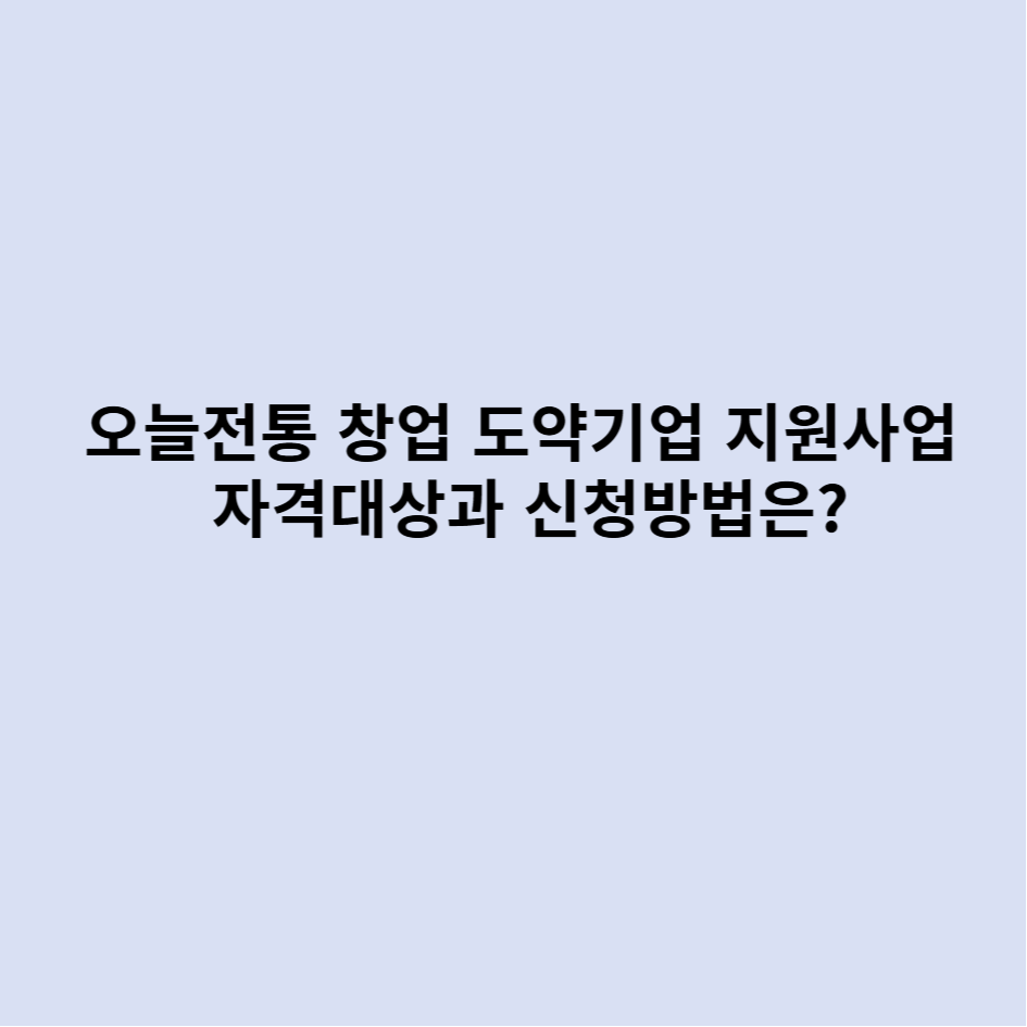 오늘전통창업도약기업지원사업