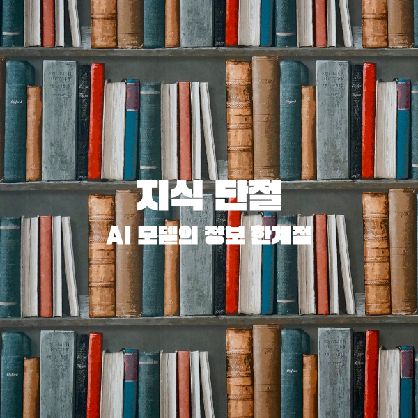 지식 단절(Knowledge Cut-Off): AI 모델의 정보 한계점