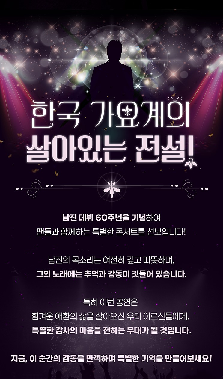 남진 광명 콘서트 예매: 2025 60주년 전국투어