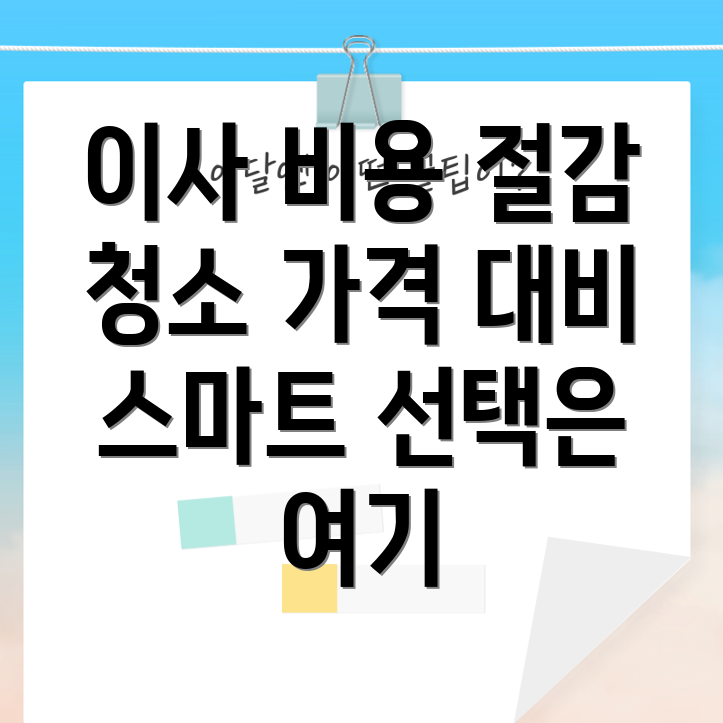이사 청소 가격 전후 비교