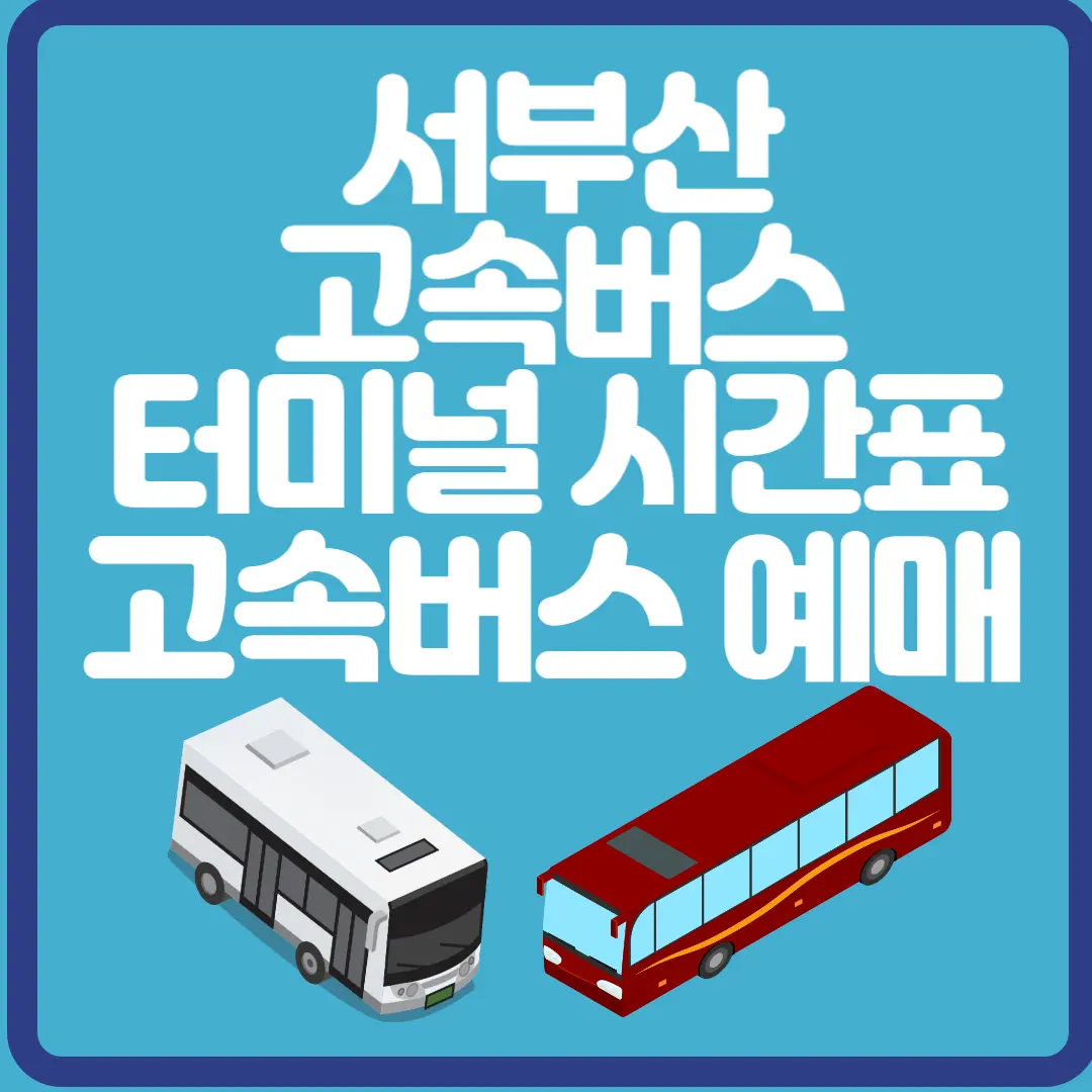 서부산 고속버스 터미널 시간표 고속버스 예매