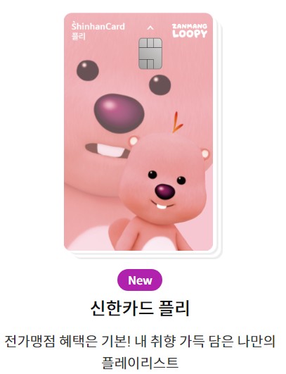 신한카드-잔망루피카드