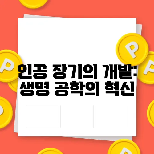 인공 장기의 개발: 생명 공학의 혁신