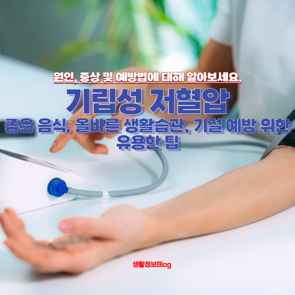 기립성 저혈압의 원인, 증상 및 예방법에 대해 알아보세요.