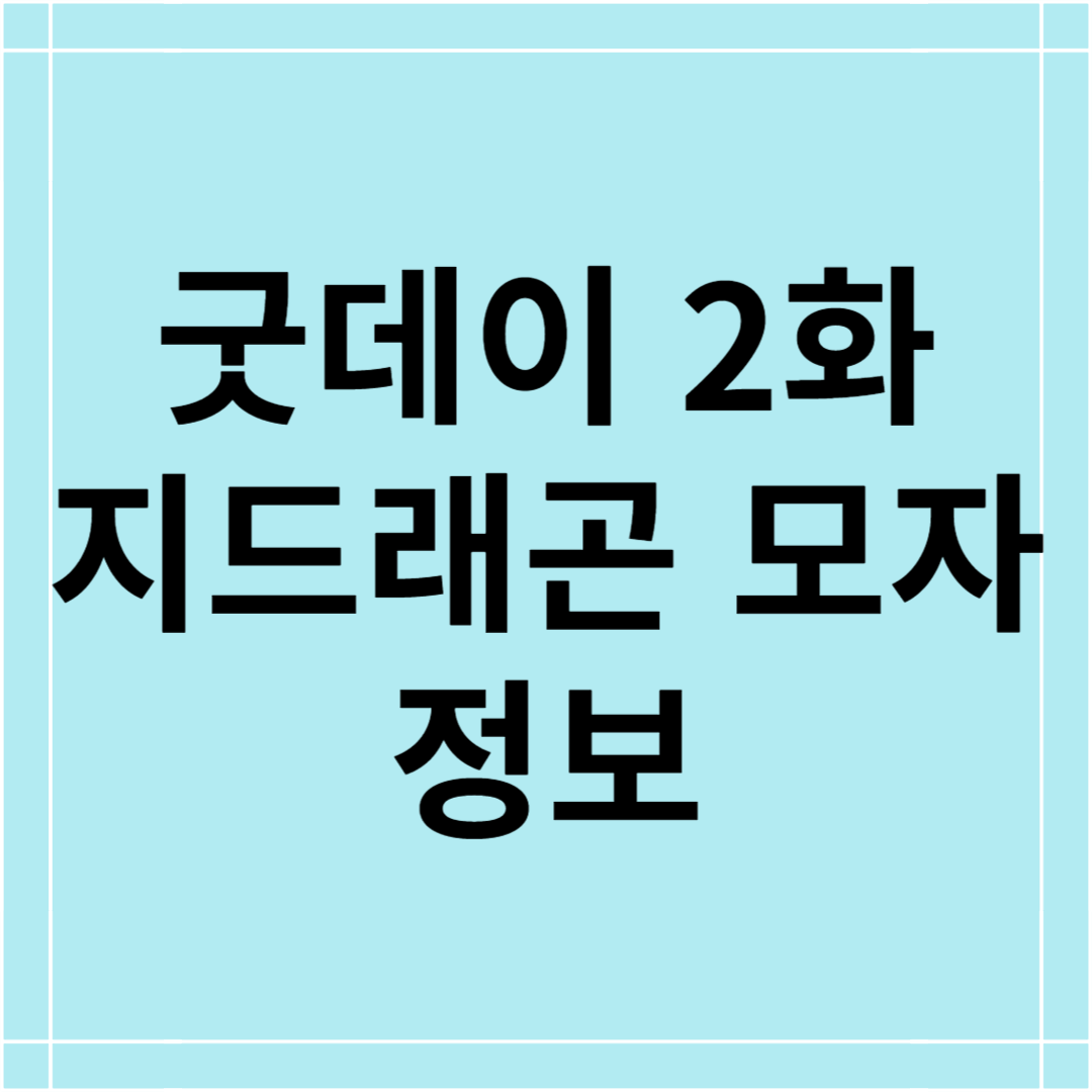 굿데이 2화 지드래곤 모자 ; 피스마이너스원 메쉬캡1