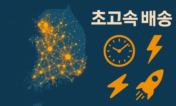 초고속 배송