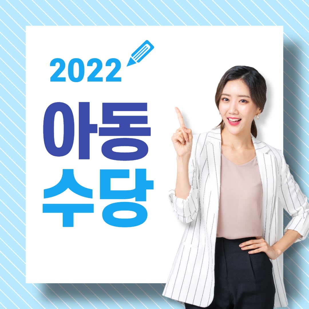 2022년 아동수당 신청 만8세 지급시기 대상확대 소급 계좌변경