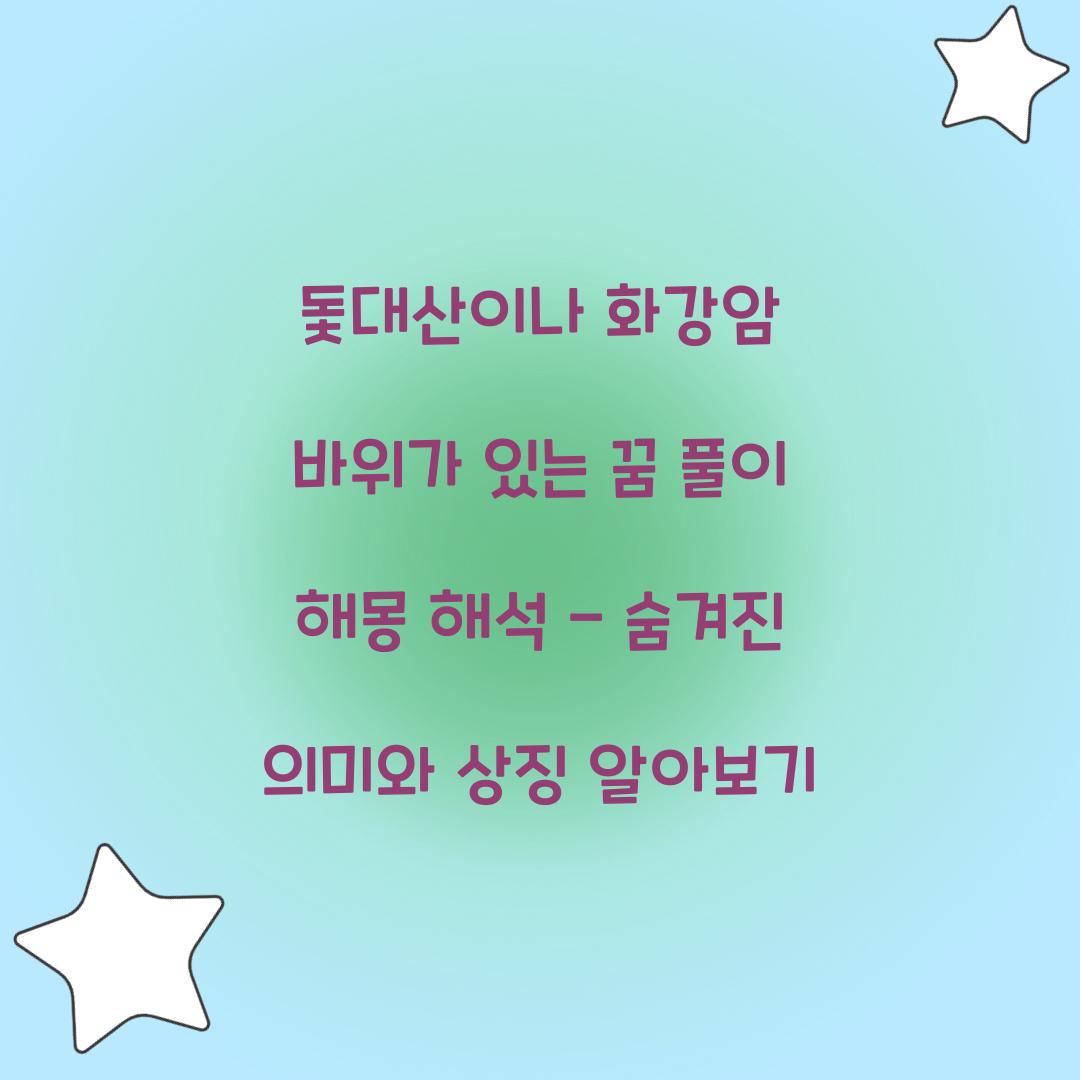 돛대산이나 화강암 바위가 있는 꿈 풀이 해몽 해석