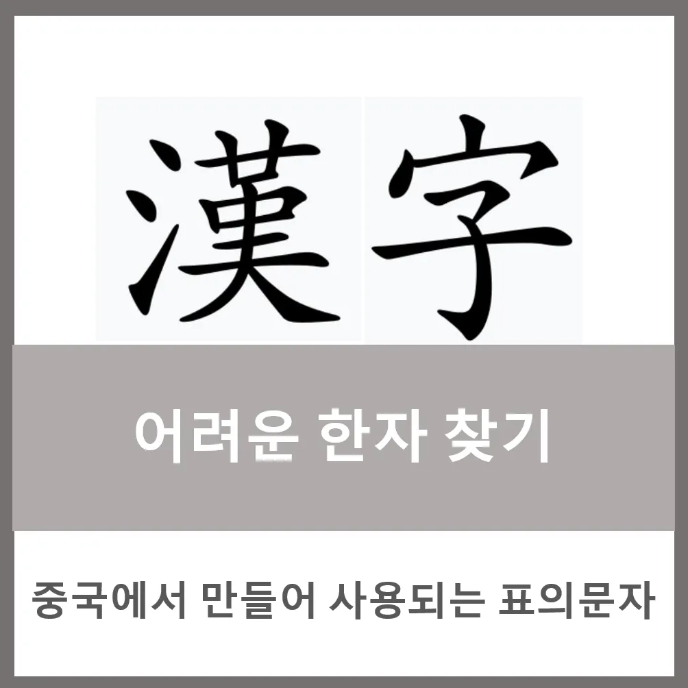 다음 한자 그려서 찾기 입력 팁 사용법_2