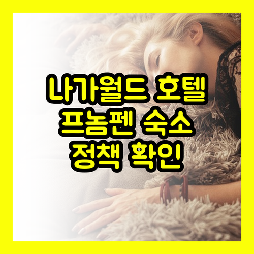 나가월드 호텔 & 엔터테인먼트 콤플렉