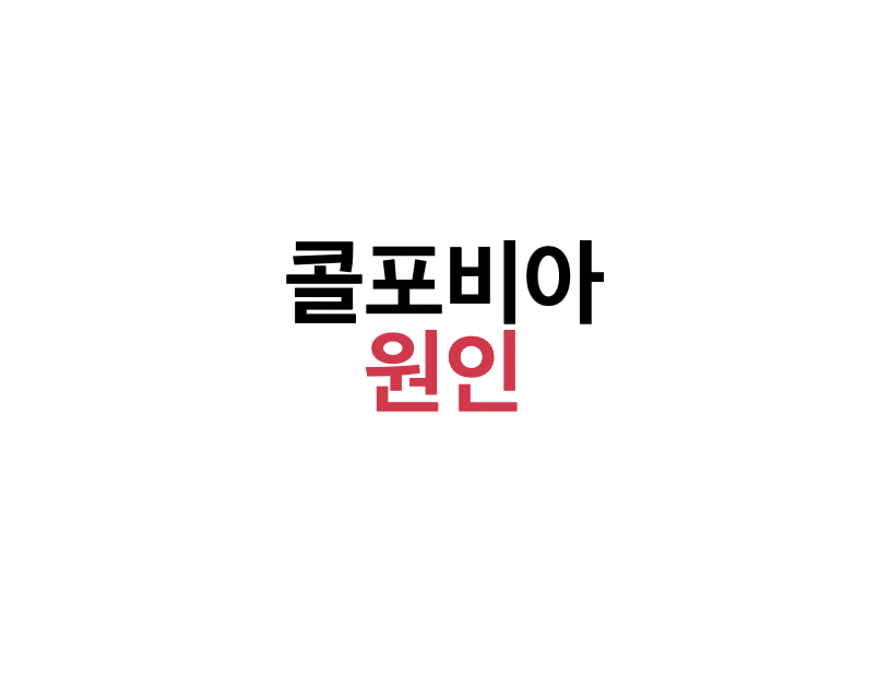 콜포비아 원인