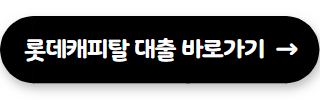 법인 사업자 롯데캐피탈