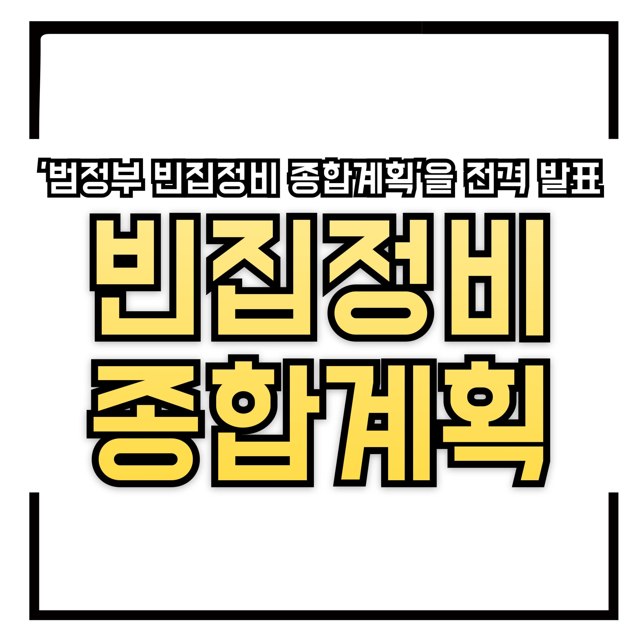 [속보] 4개 부처 합동, "범정부 빈집정비 종합계획" 발표! &ndash; 빈집 문제가 드디어 국가 차원에서 해결된다