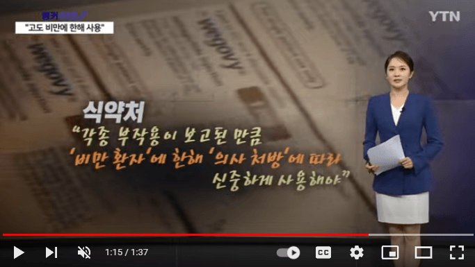 위고비 처방대상과 부작용 비만치료제