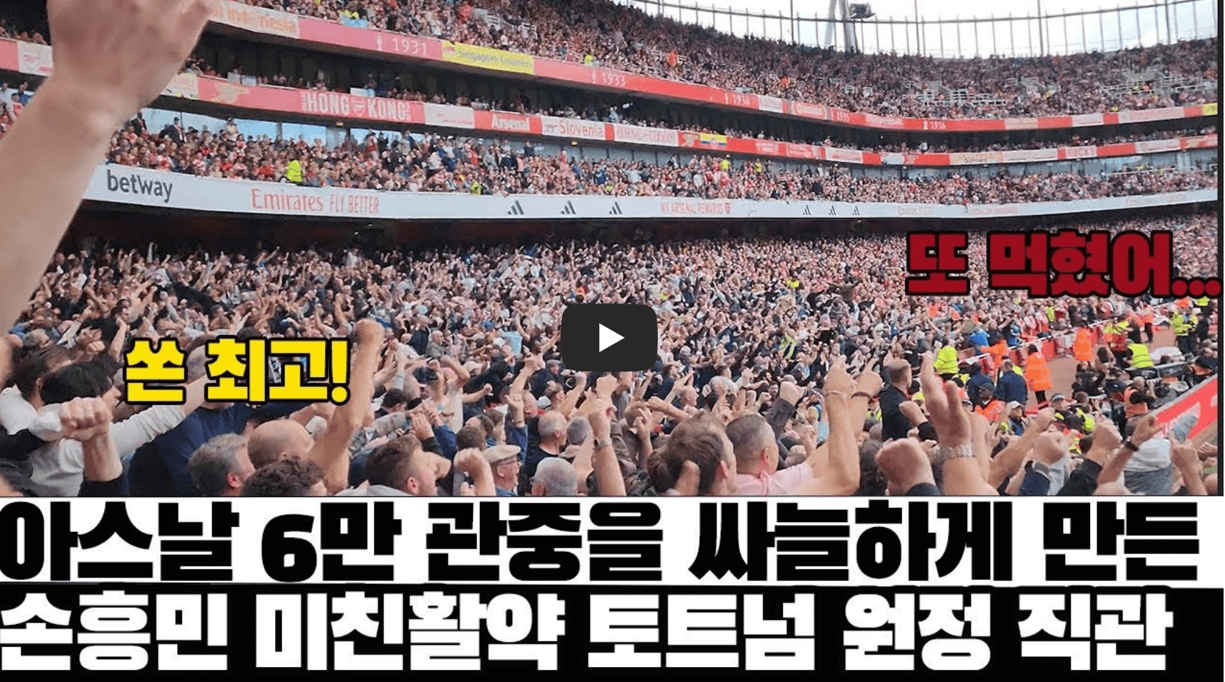 손흥민 아스날 토트넘 경기 영상