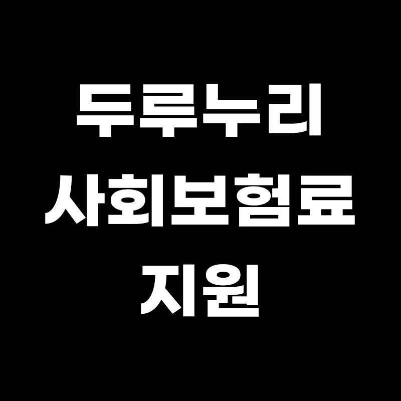 검정색 배경에 두루누리 사회보험료 지원이라고 흰색으로 적힌 썸네일