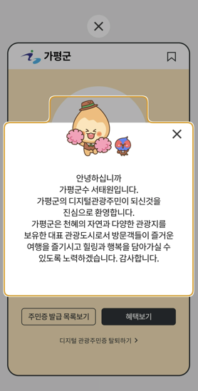 디지털 관광주민증 화면 캡쳐