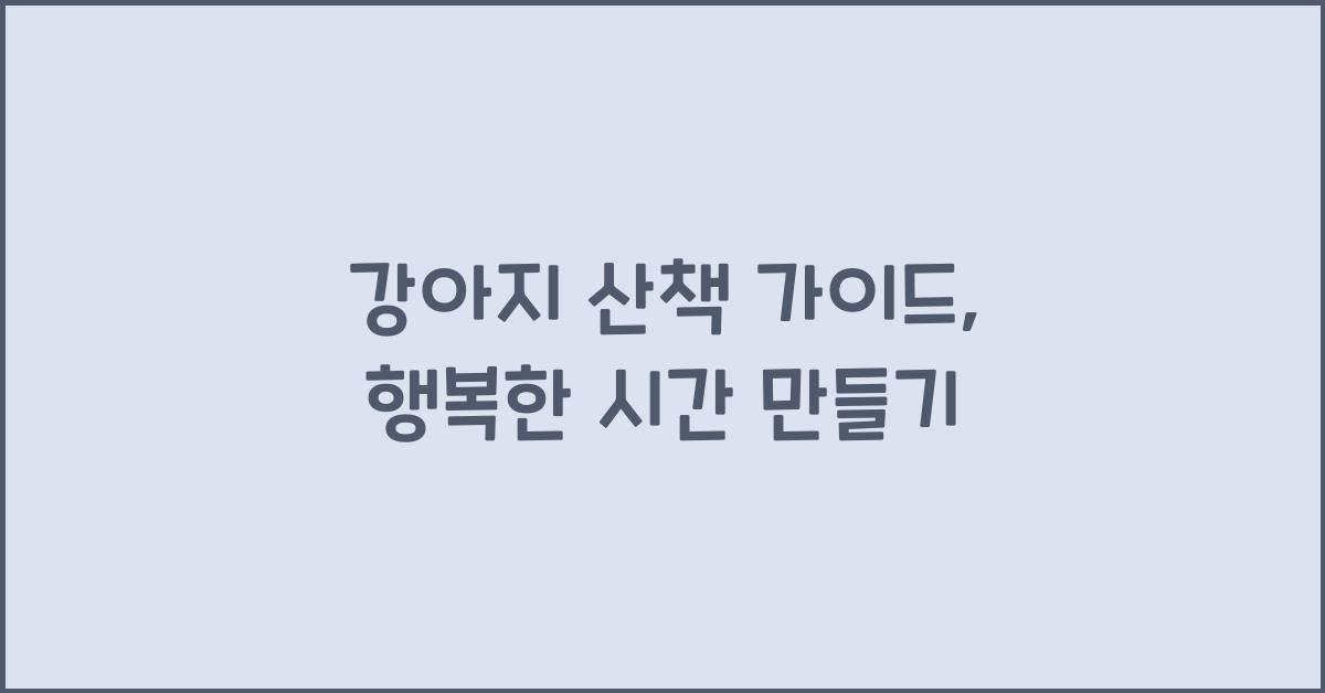 강아지 산책 가이드