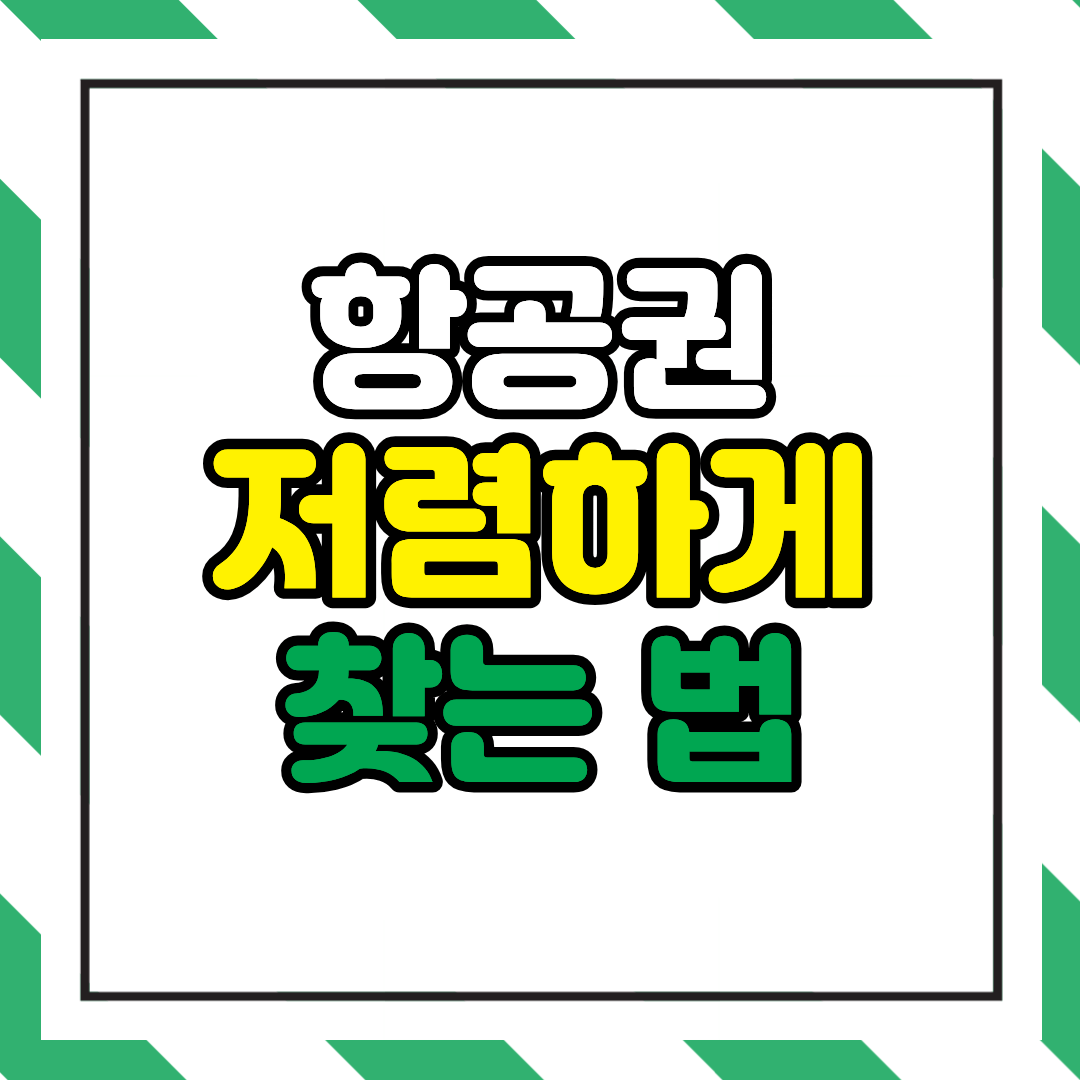 저렴한 항공권 찾는 법