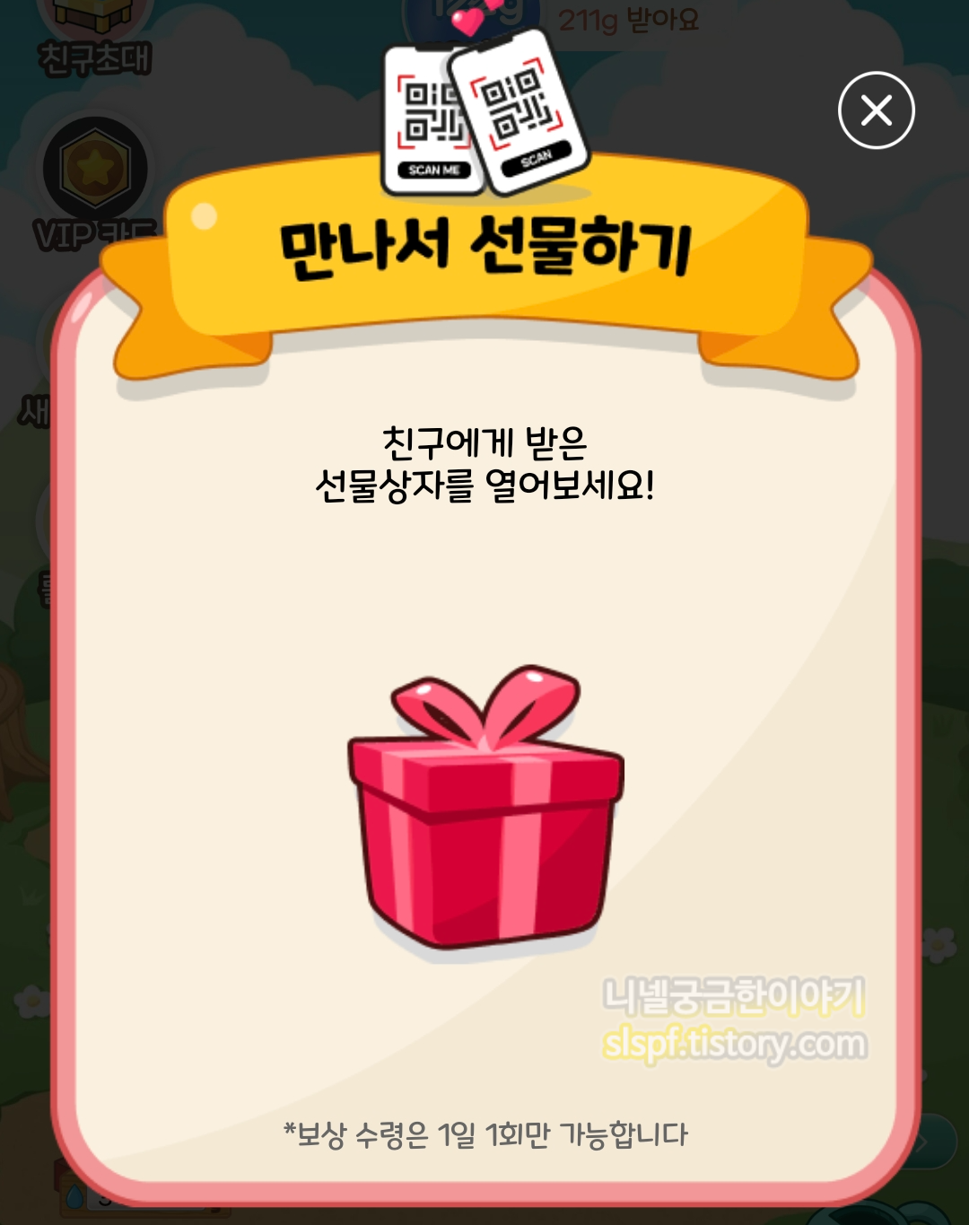 올팜 만나서 선물하기 선물상자 열기