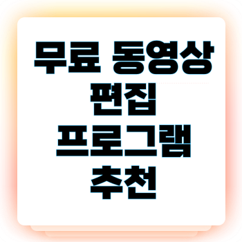 무료 동영상 편집 프로그램 추천