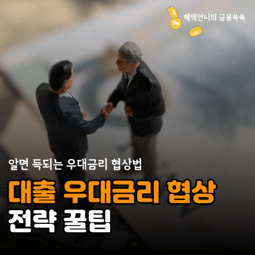 대출 우대금리 협상 꿀팁