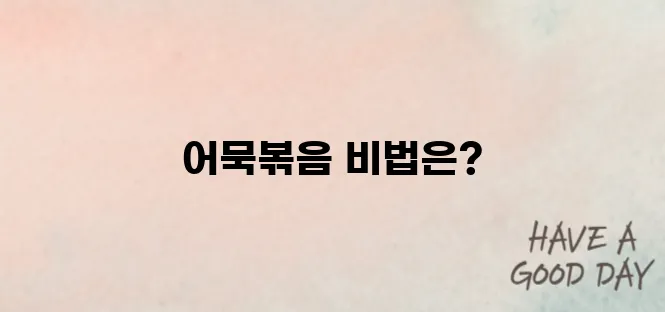 어묵볶음 맛있게 만드는법 오늘의 반찬이다~