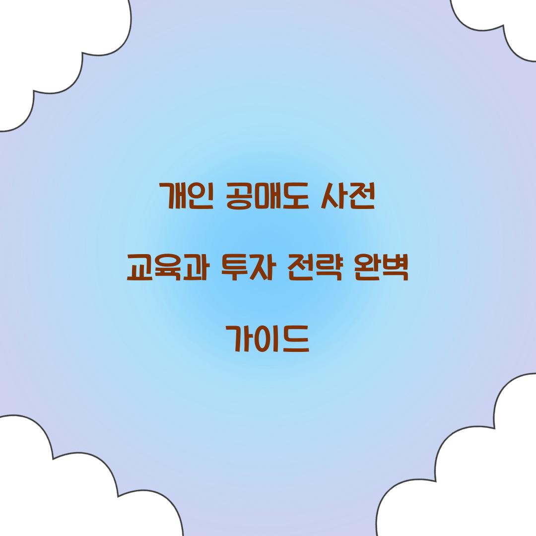 개인 공매도 사전 교육