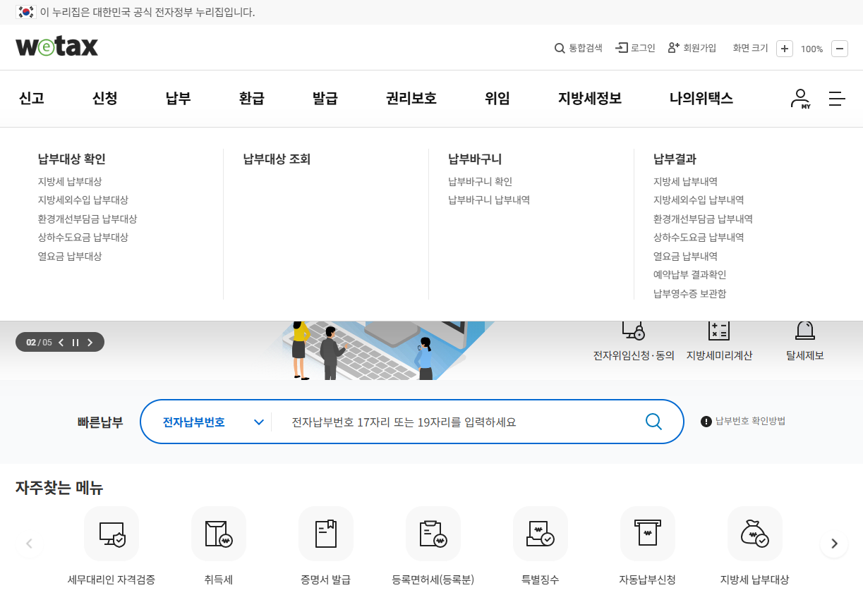 등록면허제 납부 위택스
