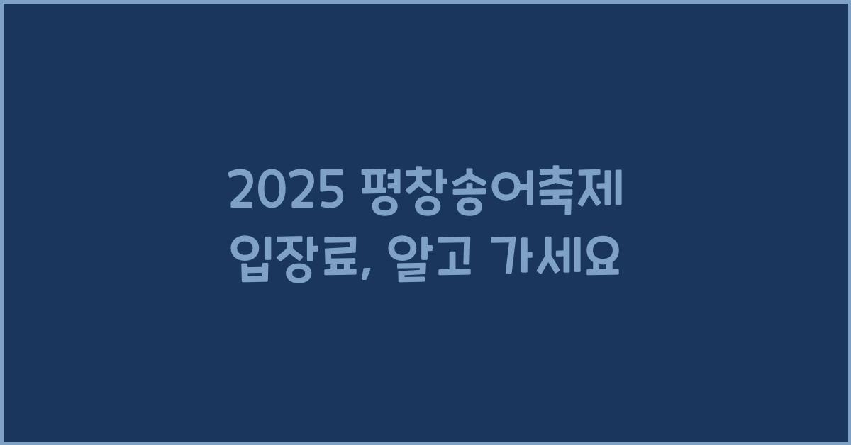 2025 평창송어축제 입장료
