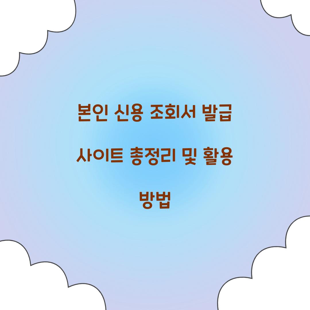 본인 신용 조회서 발급 사이트