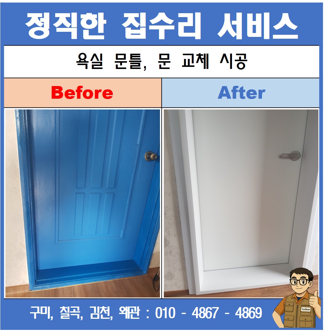 구미, 칠곡, 김천, 왜관 방문 욕실문 교체 시공 수리 업체