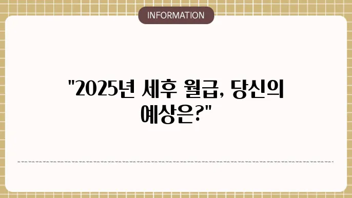 2025년도 연봉실수령액표 세전 3000 5000 8000만원 세후 월급은