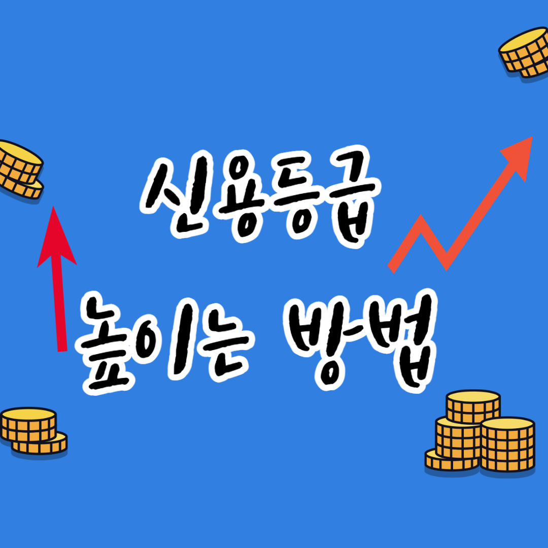 신용도 조회