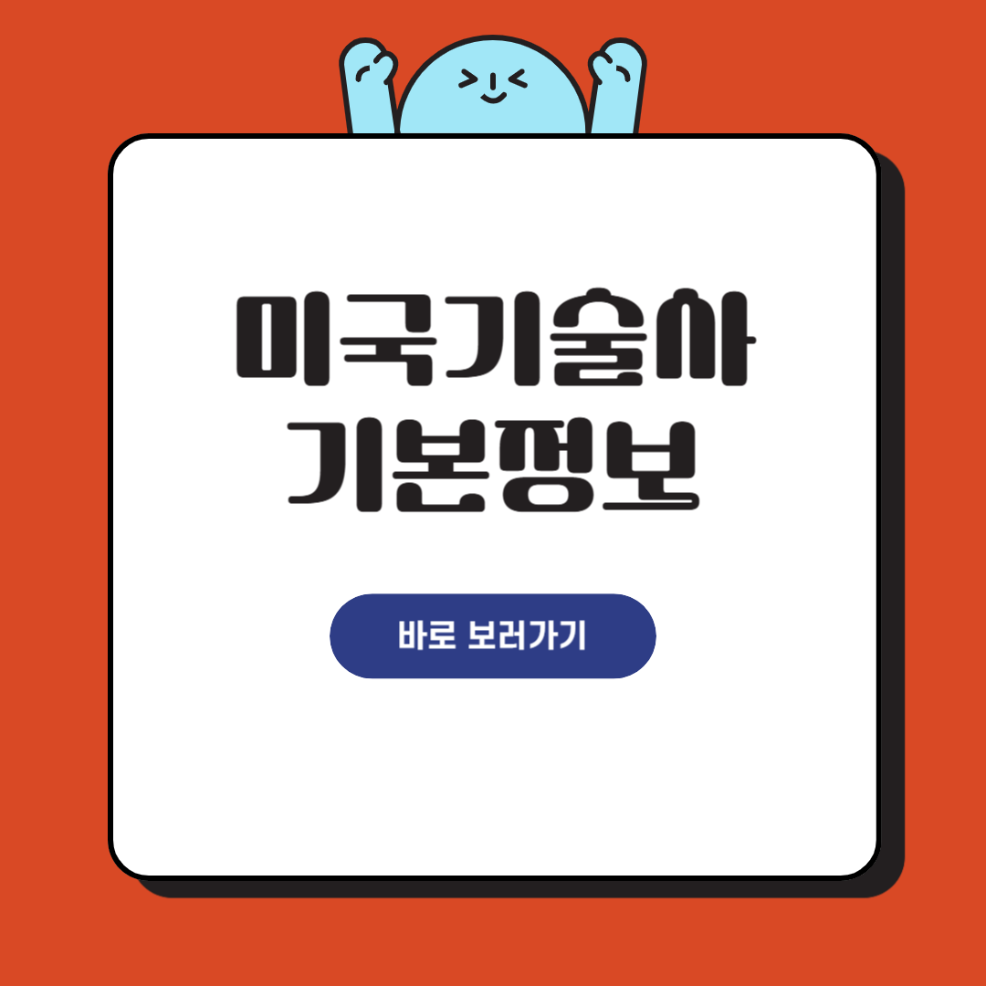 미국기술사