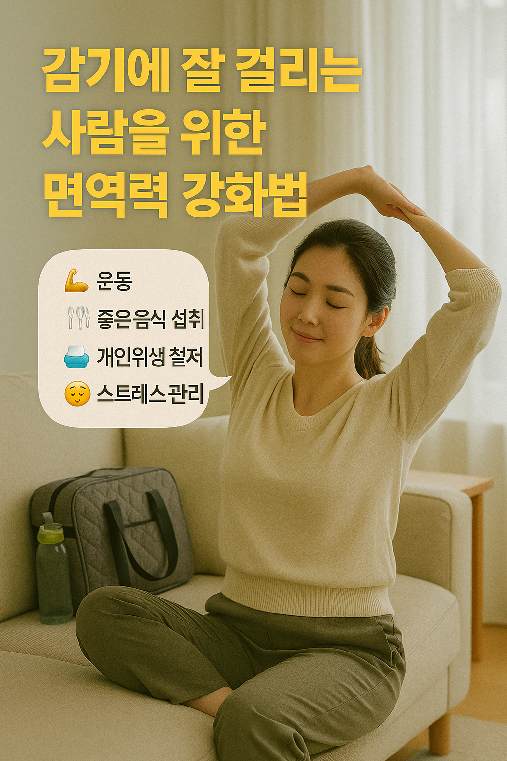 감기에 잘 걸리는 사람을 위한 면역력 강화법