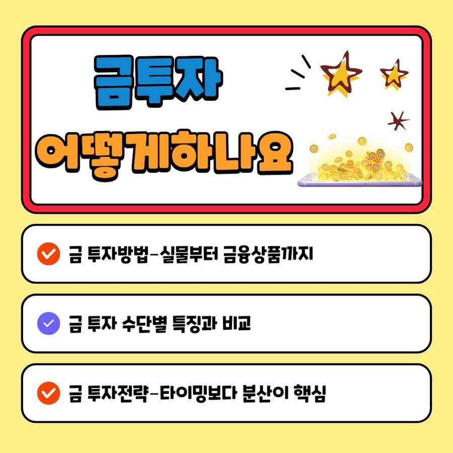 금 투자 어떻게 하나요 (방법, 종류, 투자전략)