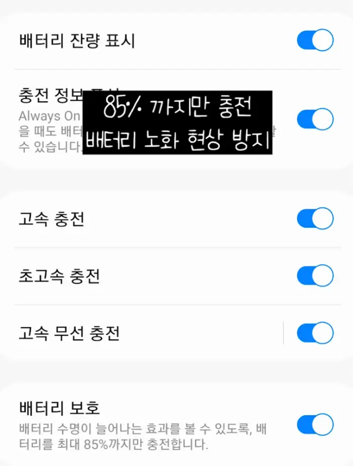 배터리 보호 기능 실행